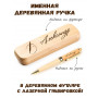 Ручка деревянная в футляре с именем Александр
