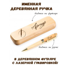 Ручка деревянная в футляре с именем Артур