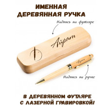 Ручка деревянная в футляре с именем Айрат
