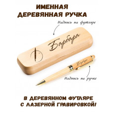 Ручка деревянная в футляре с именем Барбара