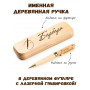 Ручка деревянная в футляре с именем Барбара
