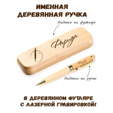 Ручка деревянная в футляре с именем Фарида