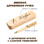 Ручка деревянная в футляре с именем Клавдия