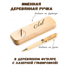Ручка деревянная в футляре с именем Лев