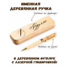 Ручка деревянная в футляре с именем Абдулла — идея подарка папе, мужу, парню, брату