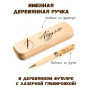 Ручка деревянная в футляре с именем Абдулла — идея подарка папе, мужу, парню, брату