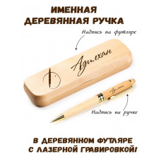 Ручка деревянная в футляре с именем Адилхан — идея подарка папе, мужу, парню, брату
