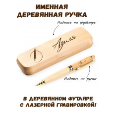 Ручка деревянная в футляре с именем Адиля — идея подарка маме, жене, девушке, сестре
