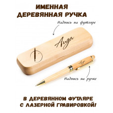 Ручка деревянная в футляре с именем Аида — идея подарка маме, жене, девушке, сестре