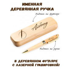 Ручка деревянная в футляре с именем Айбану — идея подарка маме, жене, девушке, сестре