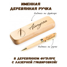 Ручка деревянная в футляре с именем Айтуган — идея подарка папе, мужу, парню, брату