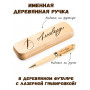 Ручка деревянная в футляре с именем Алахверди — идея подарка папе, мужу, парню, брату