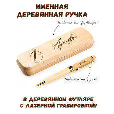 Ручка деревянная в футляре с именем Арифа — идея подарка маме, жене, девушке, сестре