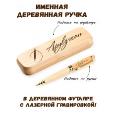 Ручка деревянная в футляре с именем Арувджан — идея подарка маме, жене, девушке, сестре