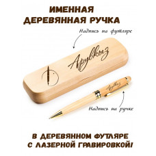 Ручка деревянная в футляре с именем Арувкыз — идея подарка маме, жене, девушке, сестре
