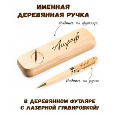 Ручка деревянная в футляре с именем Ашраф — идея подарка папе, мужу, парню, брату
