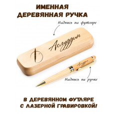 Ручка деревянная в футляре с именем Аслуддин — идея подарка папе, мужу, парню, брату