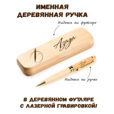 Ручка деревянная в футляре с именем Азада — идея подарка маме, жене, девушке, сестре