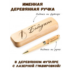 Ручка деревянная в футляре с именем Бабаджан — идея подарка папе, мужу, парню, брату