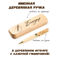 Ручка деревянная в футляре с именем Бахадир — идея подарка папе, мужу, парню, брату