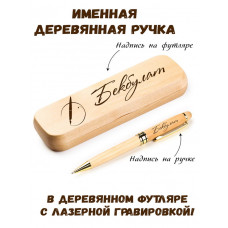 Ручка деревянная в футляре с именем Бекбулат — идея подарка папе, мужу, парню, брату