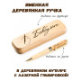 Ручка деревянная в футляре с именем Бекбулат — идея подарка папе, мужу, парню, брату