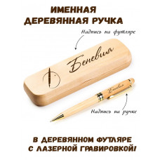 Ручка деревянная в футляре с именем Беневша — идея подарка маме, жене, девушке, сестре