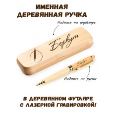Ручка деревянная в футляре с именем Беркут — идея подарка папе, мужу, парню, брату