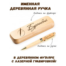 Ручка деревянная в футляре с именем Буранбай — идея подарка папе, мужу, парню, брату