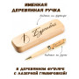 Ручка деревянная в футляре с именем Буранбай — идея подарка папе, мужу, парню, брату