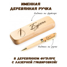 Ручка деревянная в футляре с именем Бурхан — идея подарка папе, мужу, парню, брату