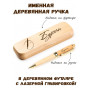Ручка деревянная в футляре с именем Бурхан — идея подарка папе, мужу, парню, брату