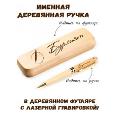 Ручка деревянная в футляре с именем Бурлият — идея подарка маме, жене, девушке, сестре