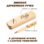Ручка деревянная в футляре с именем Давуд — идея подарка папе, мужу, парню, брату