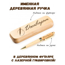 Ручка деревянная в футляре с именем Джавгарат — идея подарка маме, жене, девушке, сестре