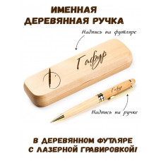Ручка деревянная в футляре с именем Гафур — идея подарка папе, мужу, парню, брату