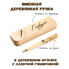 Ручка деревянная в футляре с именем Гафура — идея подарка маме, жене, девушке, сестре