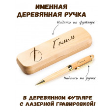 Ручка деревянная в футляре с именем Галим — идея подарка папе, мужу, парню, брату