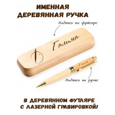 Ручка деревянная в футляре с именем Галима — идея подарка маме, жене, девушке, сестре