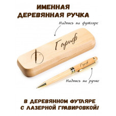 Ручка деревянная в футляре с именем Гариф — идея подарка папе, мужу, парню, брату
