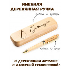 Ручка деревянная в футляре с именем Гульмира — идея подарка маме, жене, девушке, сестре