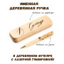 Ручка деревянная в футляре с именем Гульнур — идея подарка маме, жене, девушке, сестре