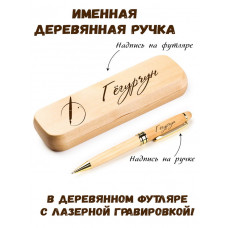 Ручка деревянная в футляре с именем Гёгурчун — идея подарка маме, жене, девушке, сестре