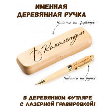 Ручка деревянная в футляре с именем Камалетдин — идея подарка папе, мужу, парню, брату