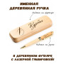 Ручка деревянная в футляре с именем Курбан — идея подарка папе, мужу, парню, брату