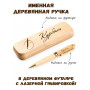 Ручка деревянная в футляре с именем Курбат — идея подарка папе, мужу, парню, брату