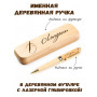 Ручка деревянная в футляре с именем Ландыш — идея подарка маме, жене, девушке, сестре