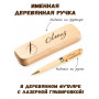 Ручка деревянная в футляре с именем Лениз — идея подарка папе, мужу, парню, брату