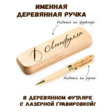 Ручка деревянная в футляре с именем Лотфулла — идея подарка маме, жене, девушке, сестре