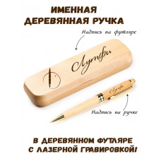 Ручка деревянная в футляре с именем Лутфи — идея подарка папе, мужу, парню, брату